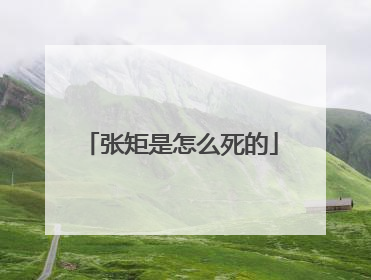 张矩是怎么死的