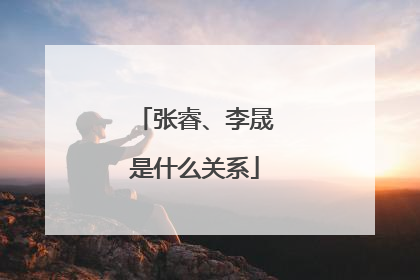 张睿、李晟是什么关系