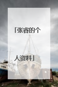 张睿的个人资料