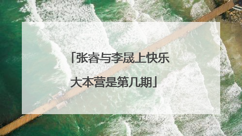 张睿与李晟上快乐大本营是第几期