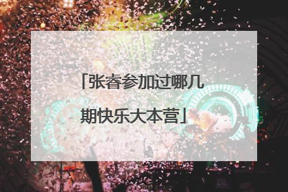 张睿参加过哪几期快乐大本营