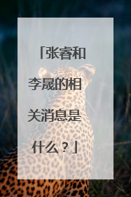 张睿和李晟的相关消息是什么?