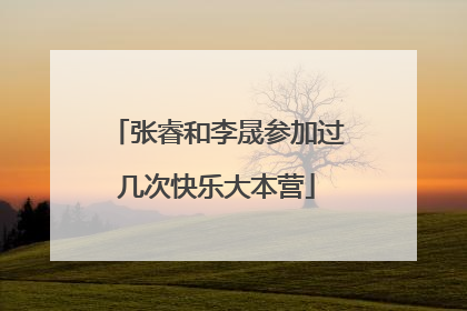 张睿和李晟参加过几次快乐大本营