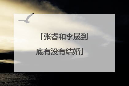 张睿和李晟到底有没有结婚