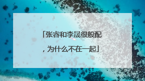 张睿和李晟很般配，为什么不在一起