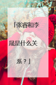 张睿和李晟是什么关系？