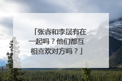 张睿和李晟有在一起吗？他们都互相喜欢对方吗？