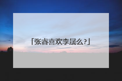 张睿喜欢李晟么?