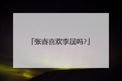 张睿喜欢李晟吗?