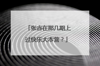 张睿在那几期上过快乐大本营?