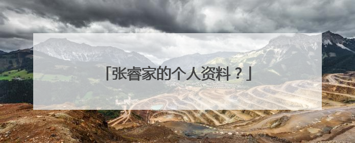 张睿家的个人资料?