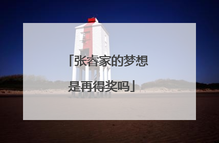 张睿家的梦想是再得奖吗