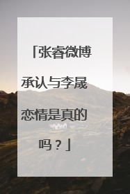 张睿微博承认与李晟恋情是真的吗?