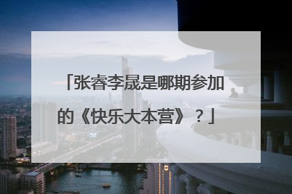 张睿李晟是哪期参加的《快乐大本营》？