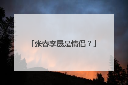 张睿李晟是情侣？