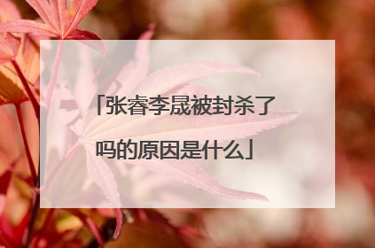 张睿李晟被封杀了吗的原因是什么