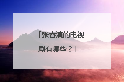 张睿演的电视剧有哪些？