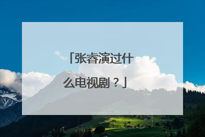 张睿演过什么电视剧？