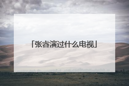 张睿演过什么电视