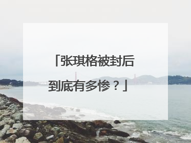 张琪格被封后到底有多惨?