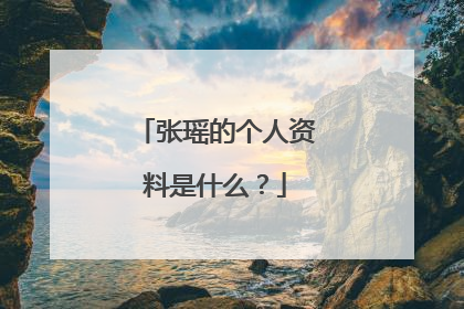 张瑶的个人资料是什么?