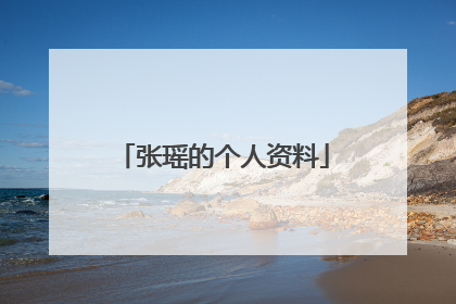 张瑶的个人资料