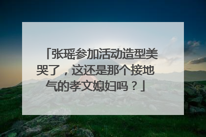 张瑶参加活动造型美哭了，这还是那个接地气的孝文媳妇吗？