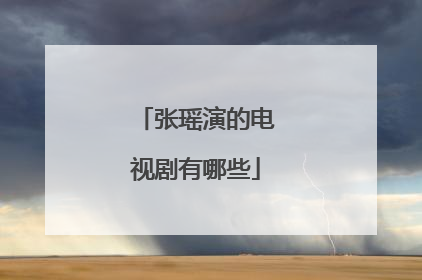 张瑶演的电视剧有哪些