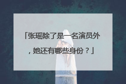 张瑶除了是一名演员外，她还有哪些身份？