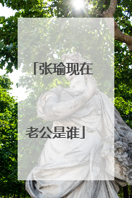 张瑜现在老公是谁