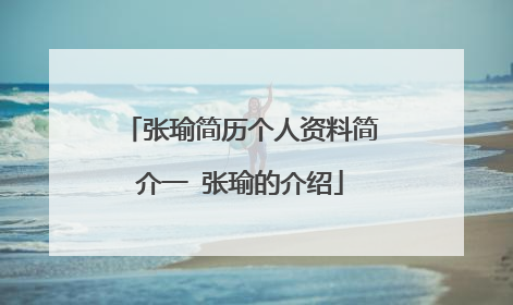 张瑜简历个人资料简介一 张瑜的介绍