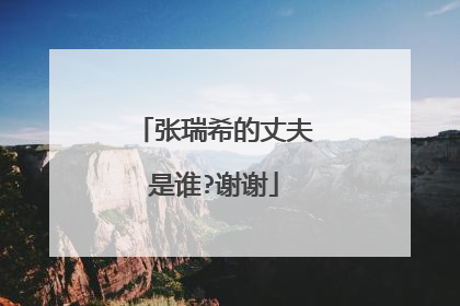 张瑞希的丈夫是谁?谢谢