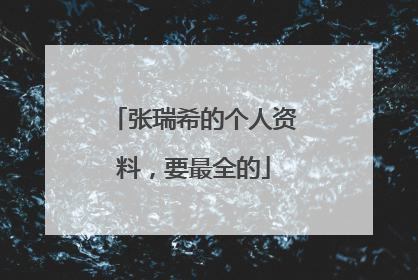 张瑞希的个人资料，要最全的