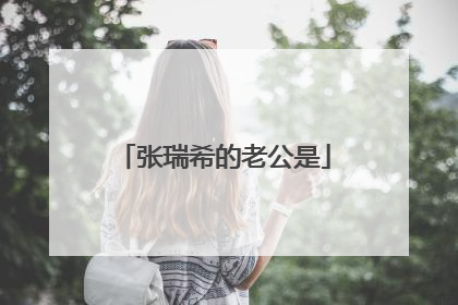 张瑞希的老公是