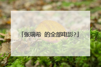 张瑞希 的全部电影?