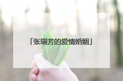 张瑞芳的爱情婚姻