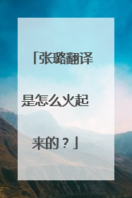 张璐翻译是怎么火起来的?