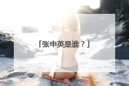 张申英是谁?