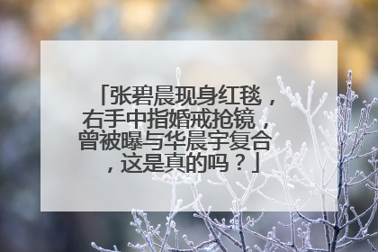 张碧晨现身红毯,右手中指婚戒抢镜,曾被曝与华晨宇复合,这是真的吗?