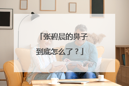 张碧晨的鼻子到底怎么了?