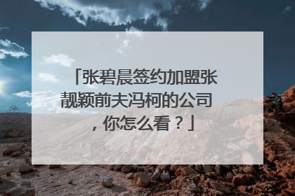 张碧晨签约加盟张靓颖前夫冯柯的公司，你怎么看？