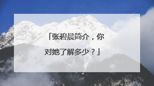 张碧晨简介,你对她了解多少?