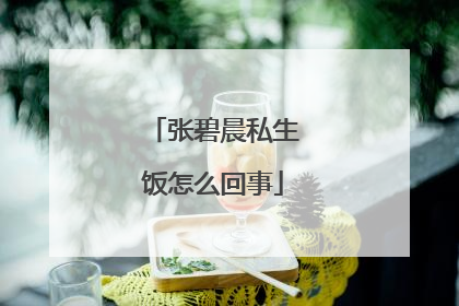 张碧晨私生饭怎么回事