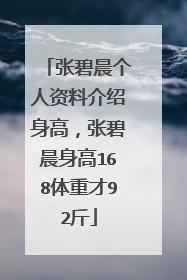 张碧晨个人资料介绍身高,张碧晨身高168体重才92斤