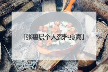 张碧晨个人资料身高