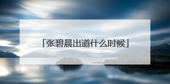 张碧晨出道什么时候