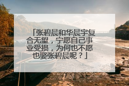 张碧晨和华晨宇复合无望,宁愿自己事业受损,为何也不愿也娶张碧晨呢?