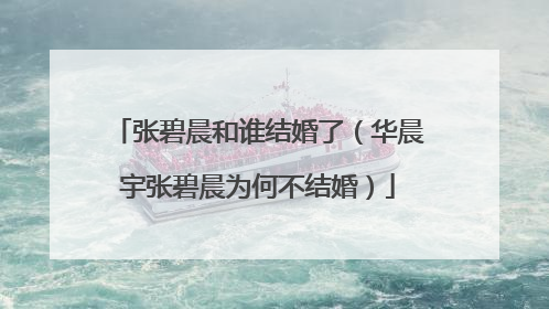 张碧晨和谁结婚了（华晨宇张碧晨为何不结婚）