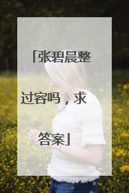 张碧晨整过容吗,求答案