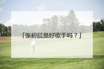 张碧晨是好歌手吗?